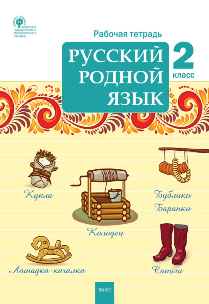 Скачать книгу Русский родной язык. 2 класс. Рабочая тетрадь