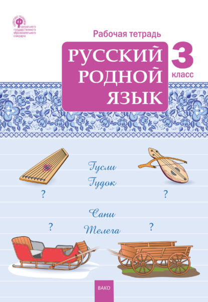 Скачать книгу Русский родной язык. 3 класс. Рабочая тетрадь
