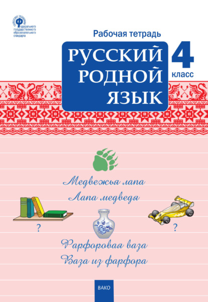 Скачать книгу Русский родной язык. 4 класс. Рабочая тетрадь