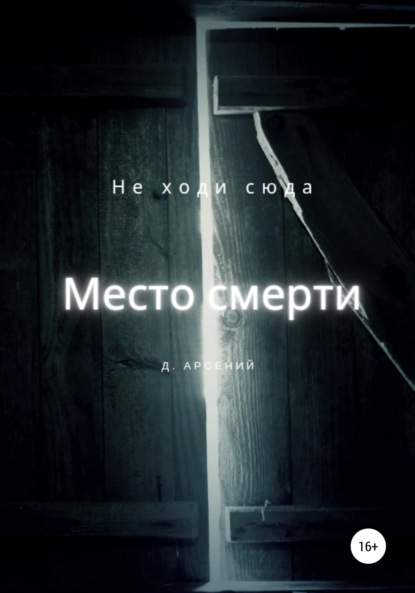 Скачать книгу Место смерти