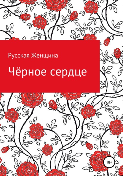 Скачать книгу Чёрное сердце