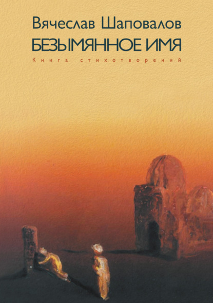 Скачать книгу Безымянное имя. Избранное XXI. Книга стихотворений