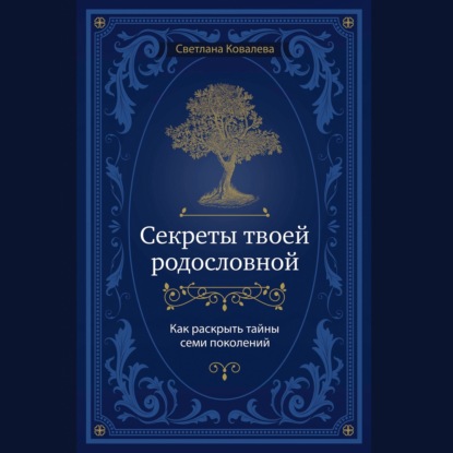 Скачать книгу Секреты твоей родословной. Как раскрыть тайны семи поколений