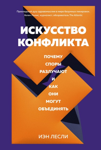 Скачать книгу Искусство конфликта. Почему споры разлучают и как они могут объединять