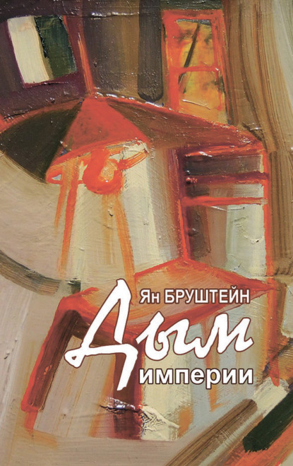 Скачать книгу Дым империи