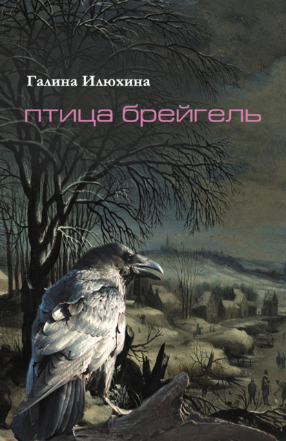 Скачать книгу Птица Брейгель