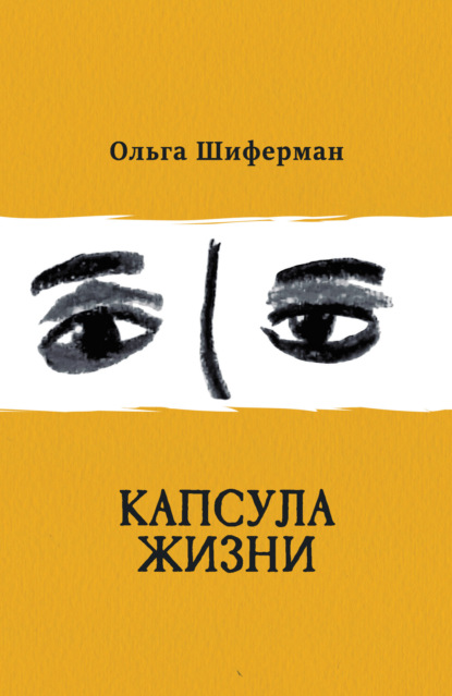 Скачать книгу Капсула жизни