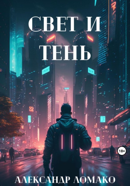 Скачать книгу После Лёгкой Прожарки: свет и тень (4 книга)