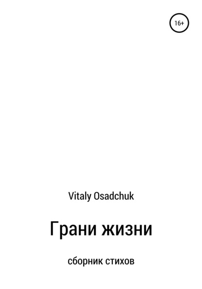 Скачать книгу Грани жизни