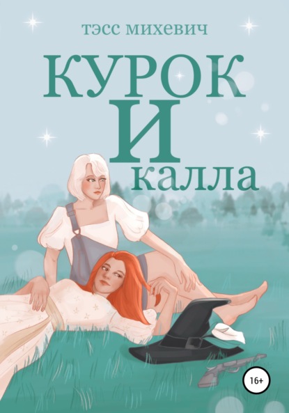 Скачать книгу Курок и калла