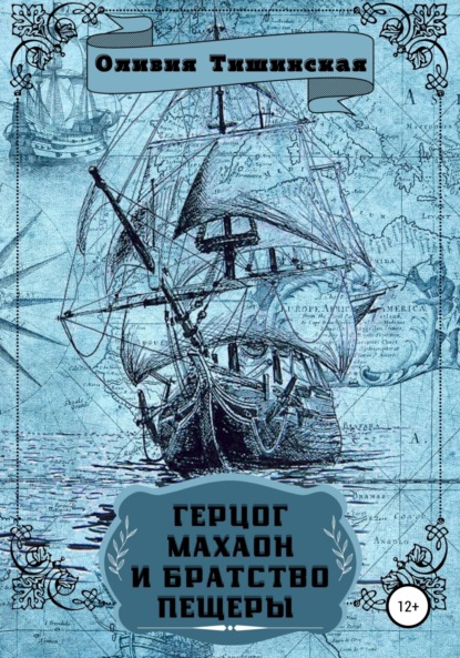 Скачать книгу Герцог Махаон и Братство пещеры