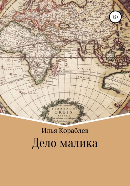 Скачать книгу Дело малика