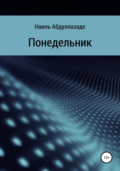 Скачать книгу Понедельник