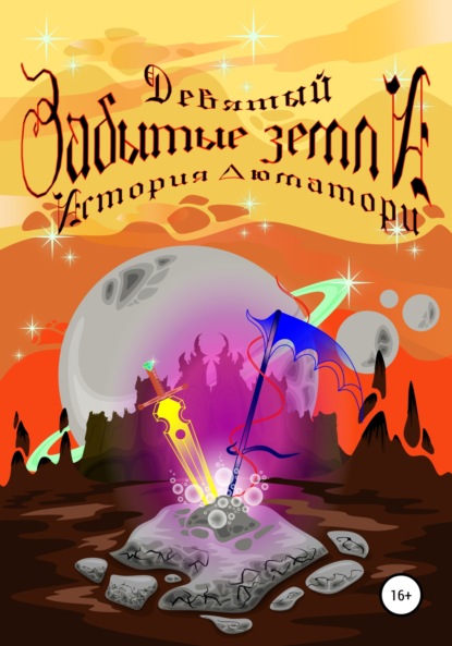 Скачать книгу Забытые земли. История Люматори