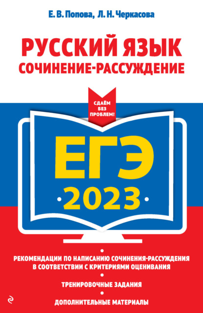 ЕГЭ 2023. Русский язык. Сочинение-рассуждение