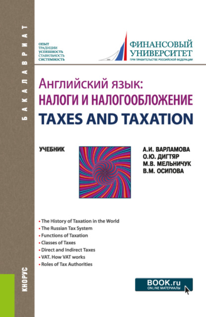 Скачать книгу Английский язык: Налоги и налогообложение TAXES AND TAXATION. (Бакалавриат). Учебник.
