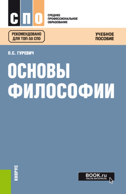 Скачать книгу Основы философии. (СПО). Учебное пособие.