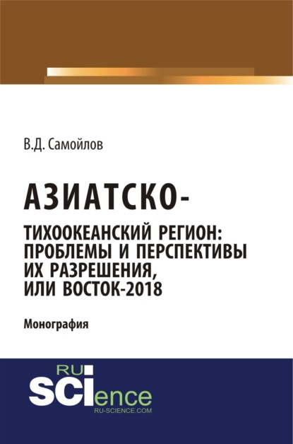 Скачать книгу Азиатско-Тихоокеанский регион: актуальные проблемы и перспективы их разрешения или Восток – 2018. (Адъюнктура, Аспирантура). Монография.
