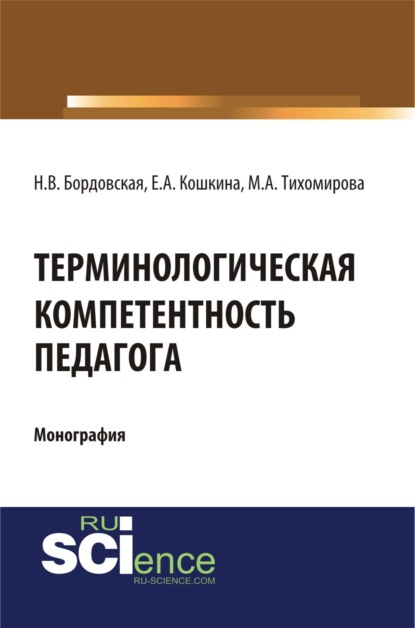 Скачать книгу Терминологическая компетентность педагога. (Аспирантура, Бакалавриат, Магистратура, Специалитет). Монография.