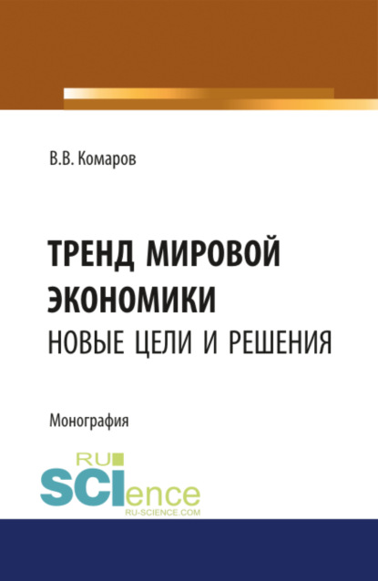 Скачать книгу Тренд мировой экономики. Новые цели и решения. (Аспирантура, Бакалавриат, Магистратура, Специалитет). Монография.