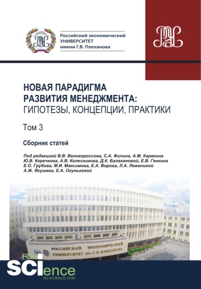 Скачать книгу Новая парадигма развития менеджмента. Гипотезы, концепции, практики. Том 3. (Аспирантура, Бакалавриат, Магистратура). Сборник статей.
