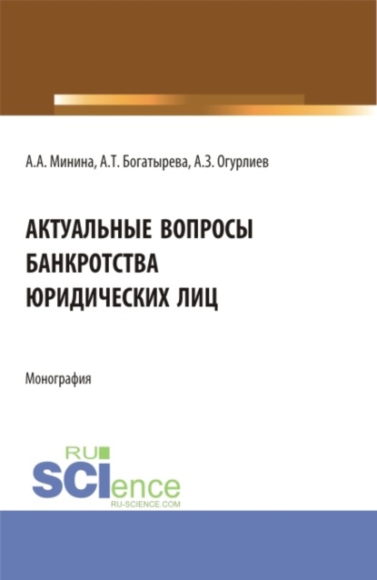 Скачать книгу Актуальные вопросы банкроства юридических лиц. (Бакалавриат, Магистратура). Монография.