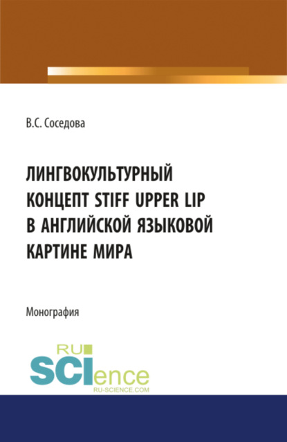 Скачать книгу Лингвокультуный концепт STIFF UPPER LIP в английской языковой картине мира. (Аспирантура, Бакалавриат, Специалитет). Монография.