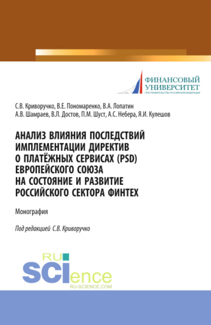 Скачать книгу Анализ влияния последствий имплементации директив о платёжных сервисах (PSD) европейского союза на состояние и развитие Российского сектора Финтех. (Бакалавриат, Магистратура). Монография.