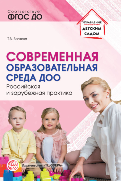 Скачать книгу Современная образовательная среда ДОО. Российская и зарубежная практика