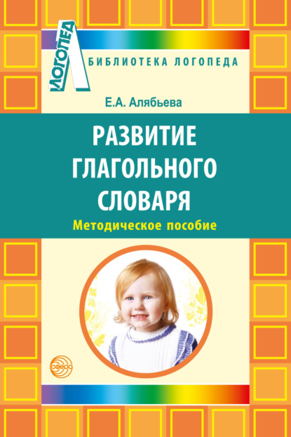 Скачать книгу Развитие глагольного словаря у детей с речевыми нарушениями