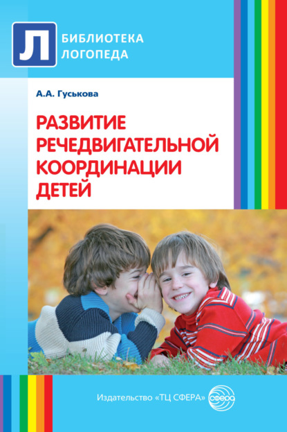 Скачать книгу Развитие речедвигательной координации детей. Пособие для логопедов, воспитателей и родителей