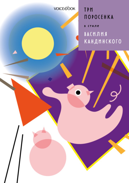 Скачать книгу Три поросенка в стиле Василия Кандинского