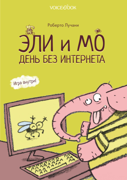 Скачать книгу Эли и Мо. День без интернета