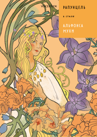 Скачать книгу Рапунцель в стиле Альфонса Мухи
