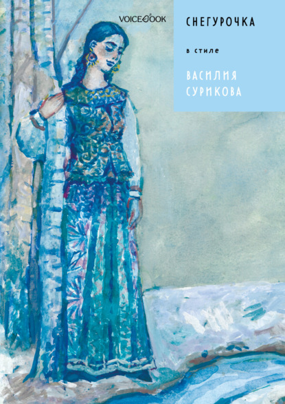 Скачать книгу Снегурочка в стиле Василия Сурикова