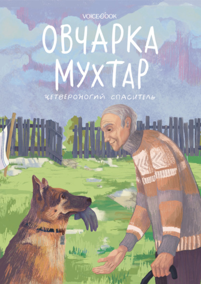 Скачать книгу Овчарка Мухтар. Четвероногий спаситель