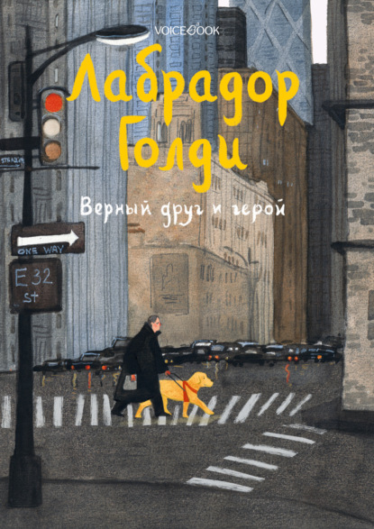 Скачать книгу Лабрадор Голди. Верный друг и герой