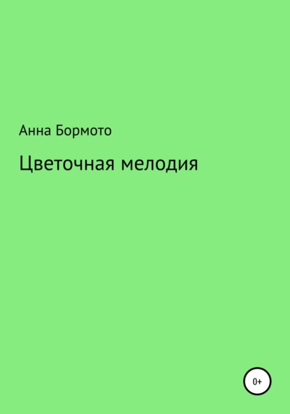 Скачать книгу Цветочная мелодия