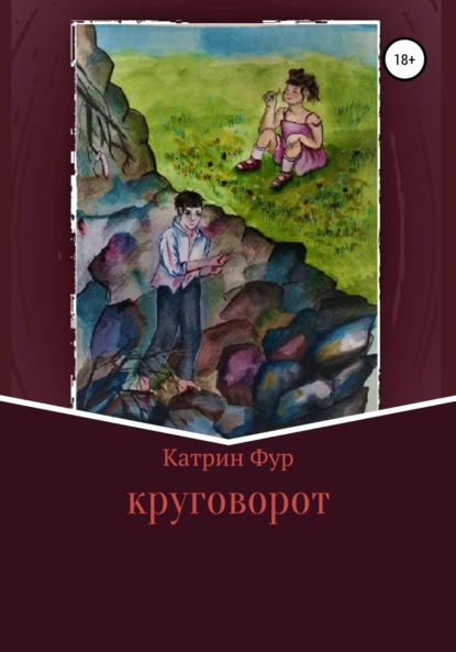 Скачать книгу Круговорот