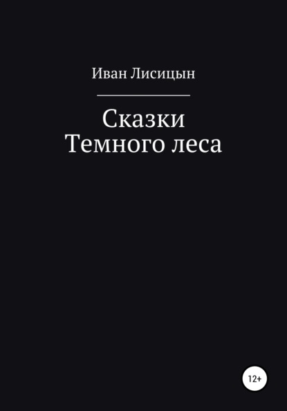 Скачать книгу Сказки Темного леса