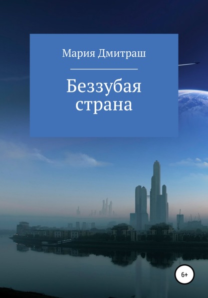 Скачать книгу Беззубая страна