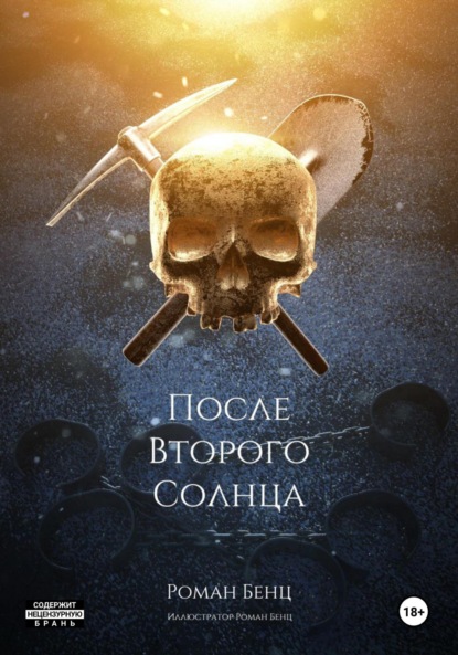 Скачать книгу После Второго Солнца