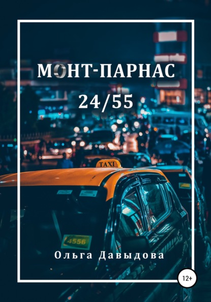 Скачать книгу Монт-Парнас 24/55