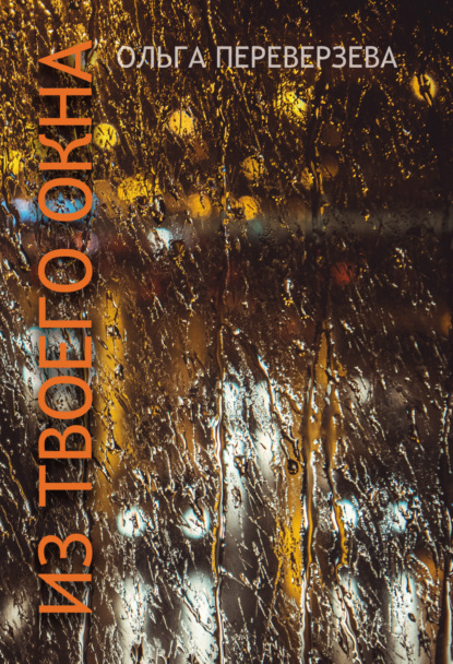 Скачать книгу Из твоего окна