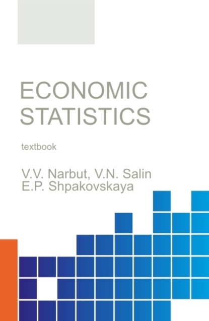 Economic statistics. (Бакалавриат). Учебное пособие.