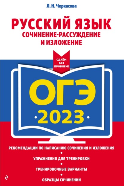 Скачать книгу ОГЭ-2023. Русский язык. Сочинение-рассуждение и изложение