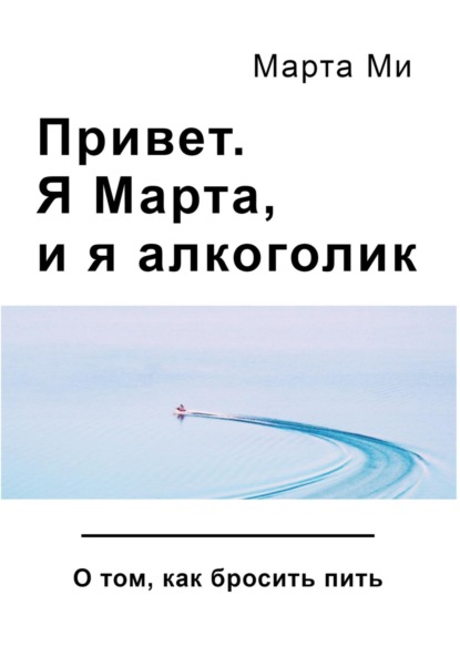 Скачать книгу Привет. Я Марта, и я алкоголик