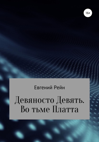 Скачать книгу Девяносто Девять. Во тьме Платта