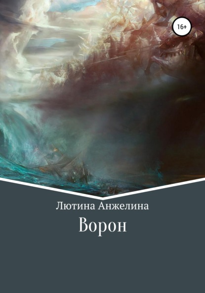 Скачать книгу Ворон