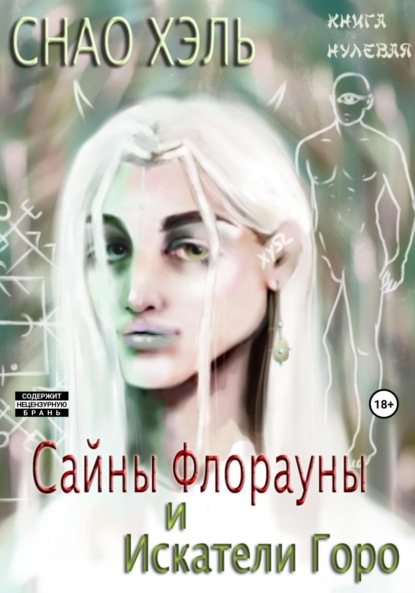 Скачать книгу Сайны Флорауны и Искатели Горо